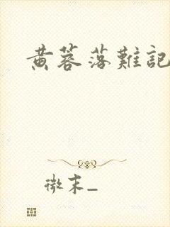 黄蓉落难记