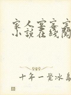 家人宴客完整版小说在线阅读