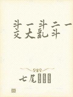 斗一斗二一起杂交大乱斗