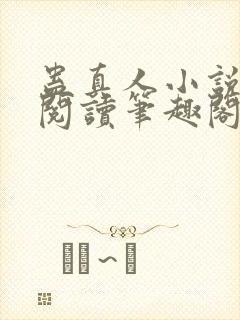 蛊真人小说全文阅读笔趣阁