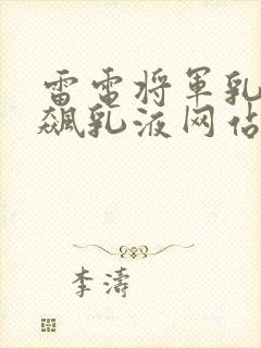 雷电将军乳液狂飙乳液网站