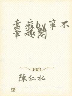 幸瘾by宁不语笔趣阁封面