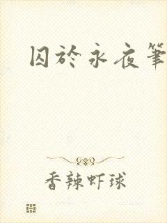 囚于永夜笔趣阁