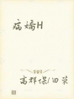 病娇H封面