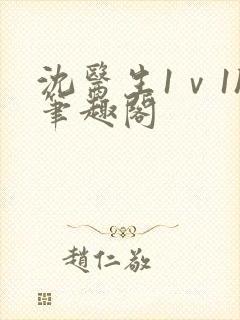 沈医生1ⅴ1h笔趣阁