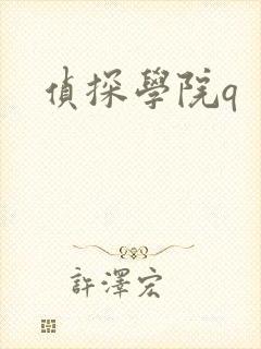 侦探学院q