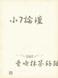 小7论坛