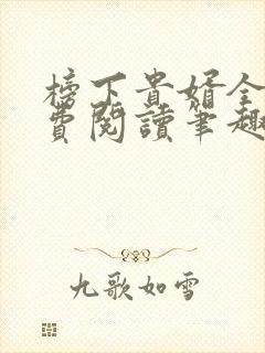 榜下贵婿全文免费阅读笔趣阁