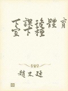 下课后体育器材室下种封面