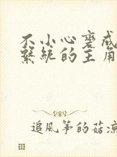 不小心变成浇灌系统的主角