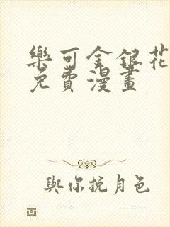 乐可金银花全文免费漫画封面