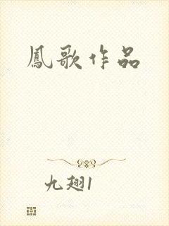凤歌作品封面