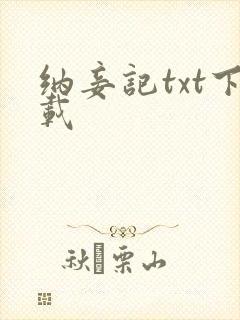 纳妾记txt下载