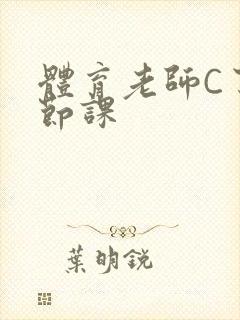 体育老师C了一节课封面