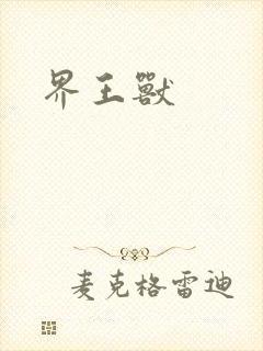 界王兽