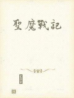 圣魔战记