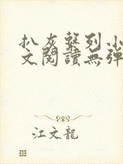 扒灰系列小说全文阅读无弹窗
