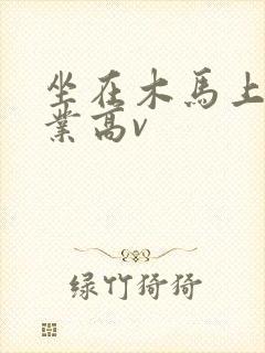 坐在木马上写作业高v封面