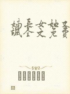 嫡长女她又美又飒全文免费阅读