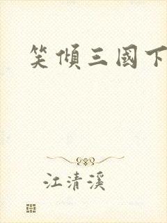 笑倾三国下载