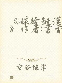 《嫁给糙汉以后》作者:书香