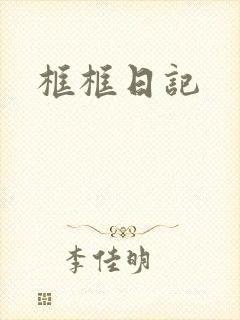 框框日记