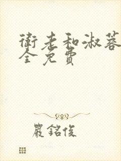 卫老和淑蓉小说全免费