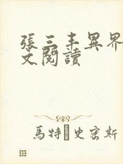 张三丰异界游全文阅读