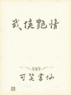 武侠艳情