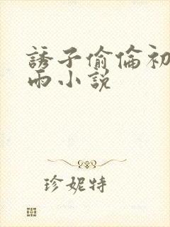 诱子偷伦初尝云雨小说