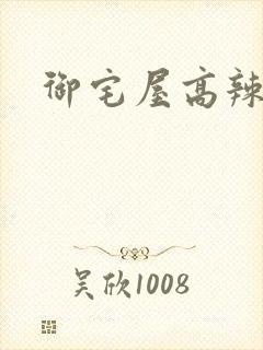 御宅屋高辣文