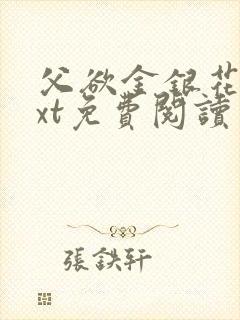 父欲金银花露txt免费阅读完整版小说