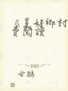 《美好乡村》免费阅读