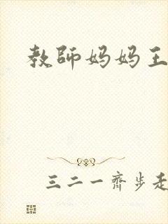 教师妈妈王越