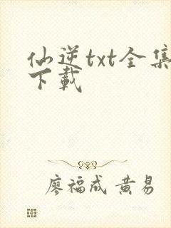 仙逆txt全集下载封面