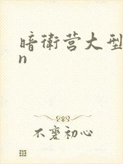 暗卫营大型hpn
