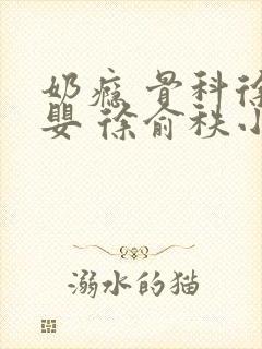 奶瘾 骨科徐行婴 徐俞秩小说