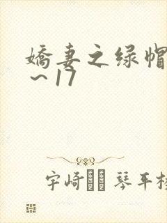 娇妻之绿帽癖1～17