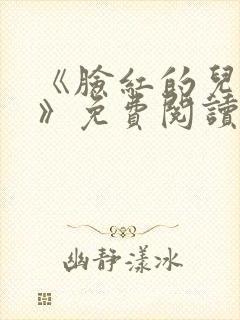 《脸红的儿媳妇》免费阅读