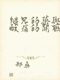 继兄的药与浑身酸痛的关联