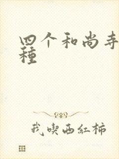 四个和尚寺庙接种