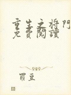 重生之将门毒后免费阅读