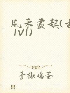 风禾尽起(古言 1V1)