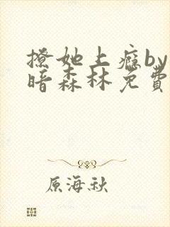 撩她上瘾by黑暗森林免费阅读