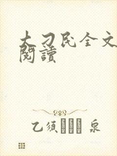 大刁民全文免费阅读