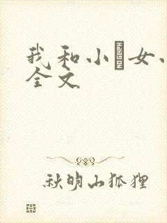 我和小姪女小婷全文
