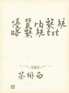 优质rb系统攻略系统txt