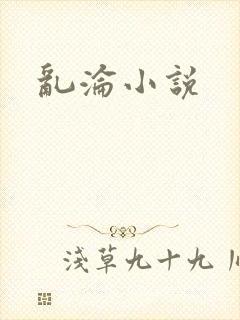 乱沦小说