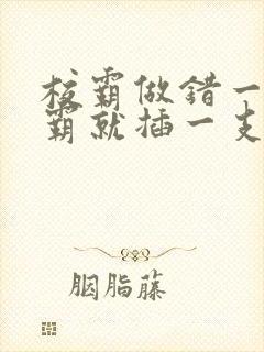 校霸做错一题学霸就插一支笔