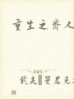 重生之齐人之福封面